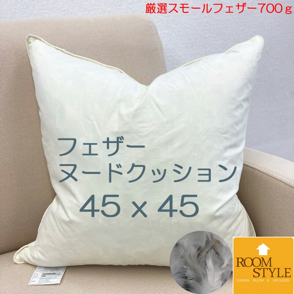 楽天市場】フェザー ヌードクッション 45cmの通販