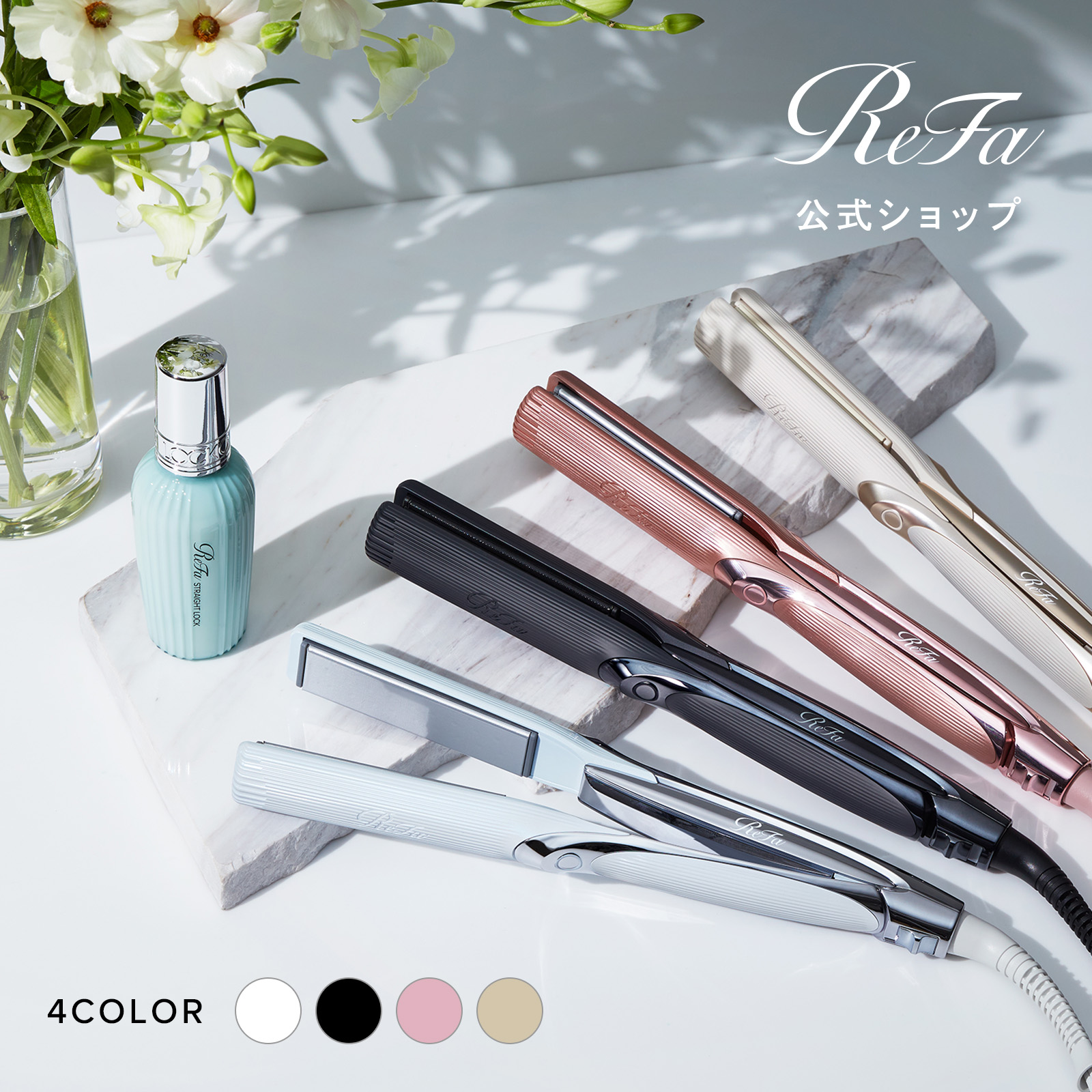 楽天市場】【国内シェア&楽天総合1位！】リファ公式店 ストレート