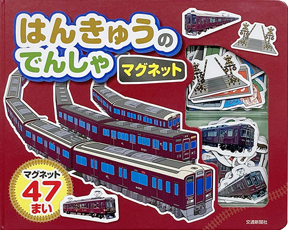 はんきゅうのでんしゃマグネット | 出版物 | 株式会社交通新聞社