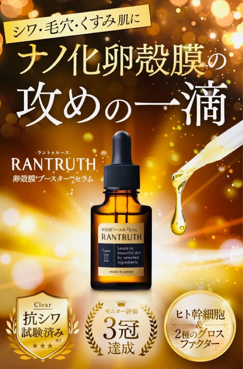 ラントゥルース 卵殻膜ブースターセラム 20ml｜Yahoo!フリマ（旧PayPay