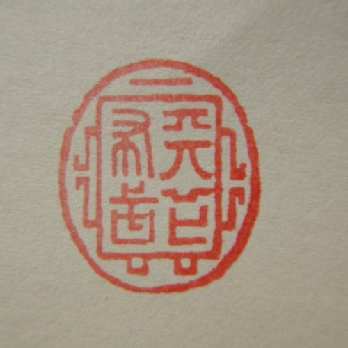 天下布武（楕円形） スタンプ印 【織田信長】 はんこ・スタンプ katsu