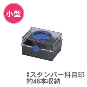 印箱 小型 Xスタンパー科目印約48本収納 1個 シヤチハタ スタンプ 印鑑