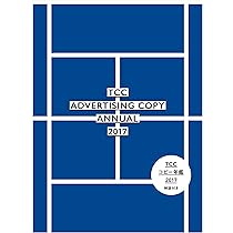 コピー年鑑2017 | 東京コピーライターズクラブ |本 | 通販 | Amazon