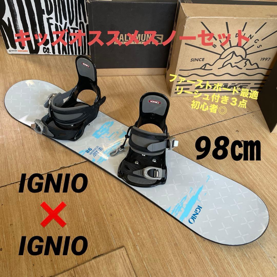IGNIO　キッズスノーボードセット　98cm　イグニオバイン付3点セット □【初心者おすすめ】 IGNIO イグニオ スノーボード ビンディング