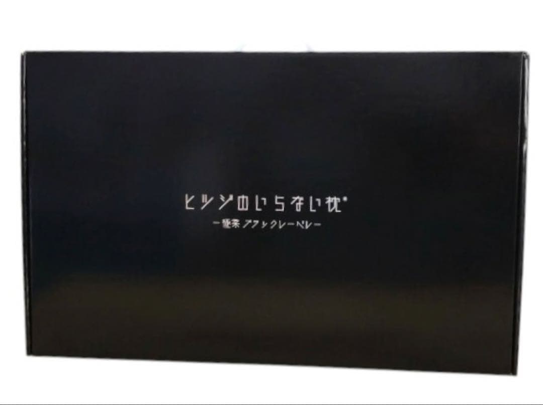 【新品未使用】ヒツジのいらない枕 極柔 ブラックレーベル 快眠 リラックス 公式特別モデル】【ブラックレーベル枕カバー付き】ヒツジのいらない枕