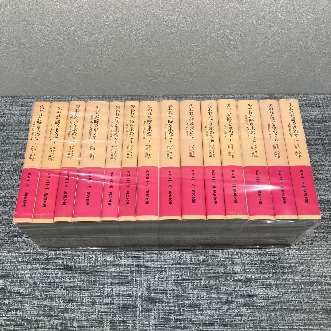 失われた時を求めて　プルースト　岩波文庫　全巻セット 失われた時を求めて 全14巻揃い 〈岩波文庫〉(著者：プルースト 訳者